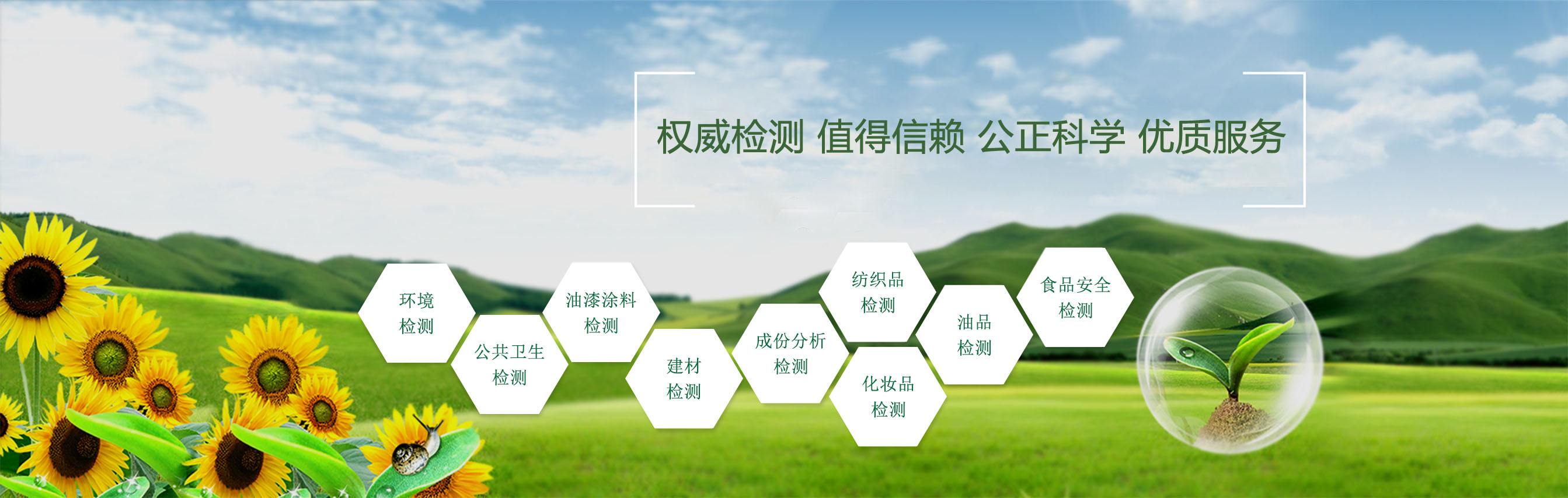 精心檢測，值得信賴，公正科學，優質服務